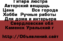 Гитара-люстра Авторский вещщщь!) › Цена ­ 5 000 - Все города Хобби. Ручные работы » Для дома и интерьера   . Свердловская обл.,Каменск-Уральский г.